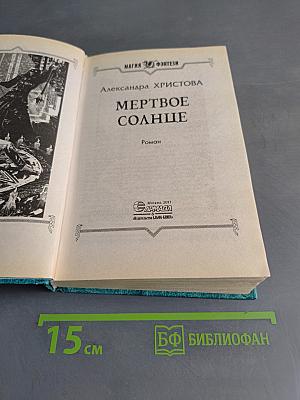 Мертвое солнце