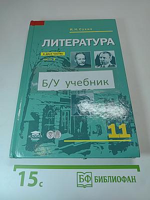 Литература. Учебник для 11 класса. Часть 2
