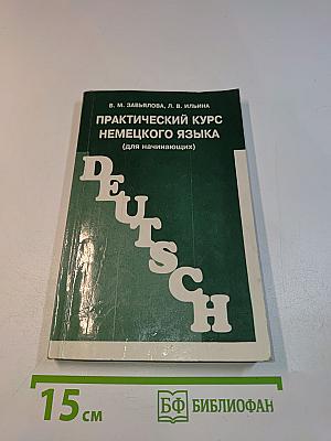 Практический курс немецкого языка (для начинающих)