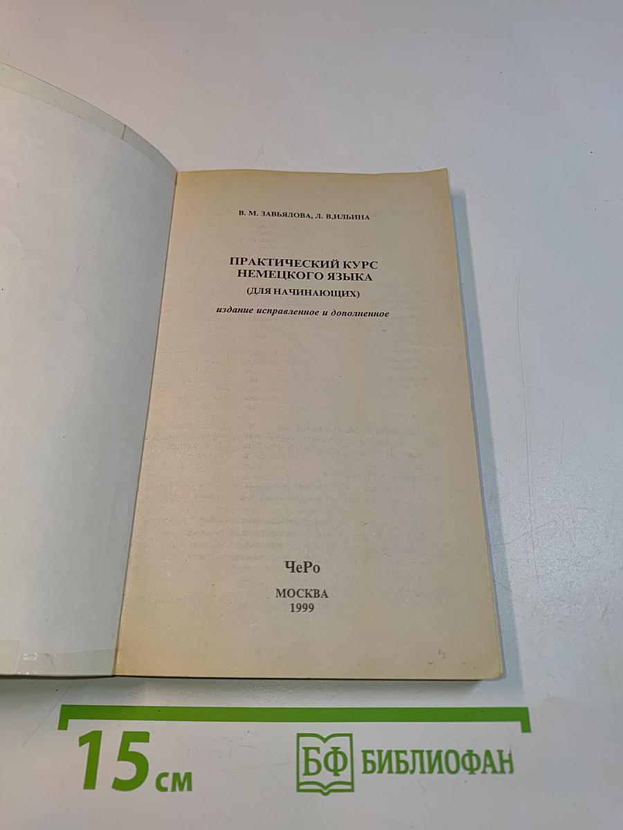 Практический курс немецкого языка (для начинающих)