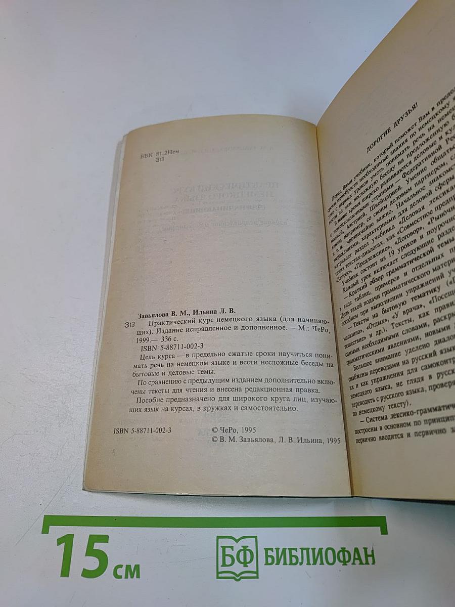 Практический курс немецкого языка (для начинающих)