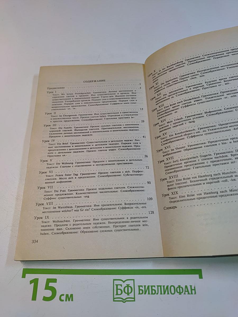 Практический курс немецкого языка (для начинающих)