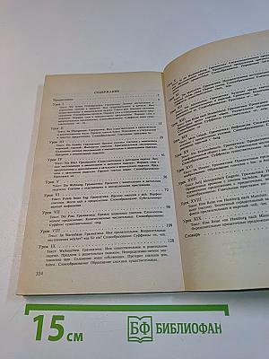 Практический курс немецкого языка (для начинающих)
