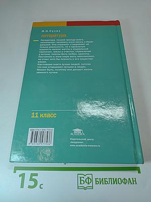Литература. Учебник для 11 класса. Часть 2