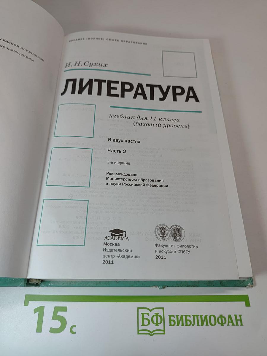 Литература. Учебник для 11 класса. Часть 2