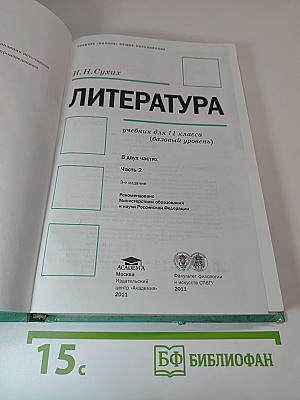 Литература. Учебник для 11 класса. Часть 2