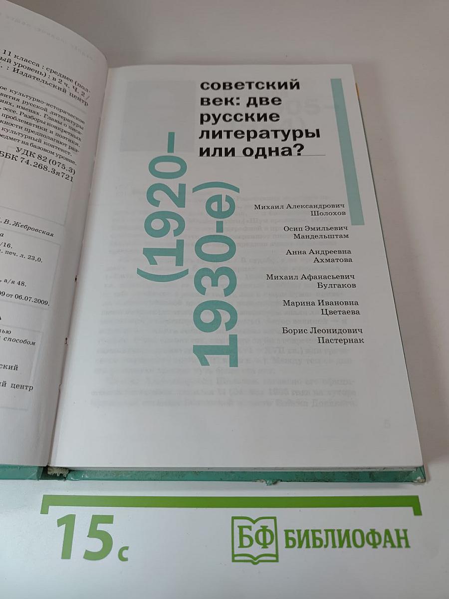 Литература. Учебник для 11 класса. Часть 2