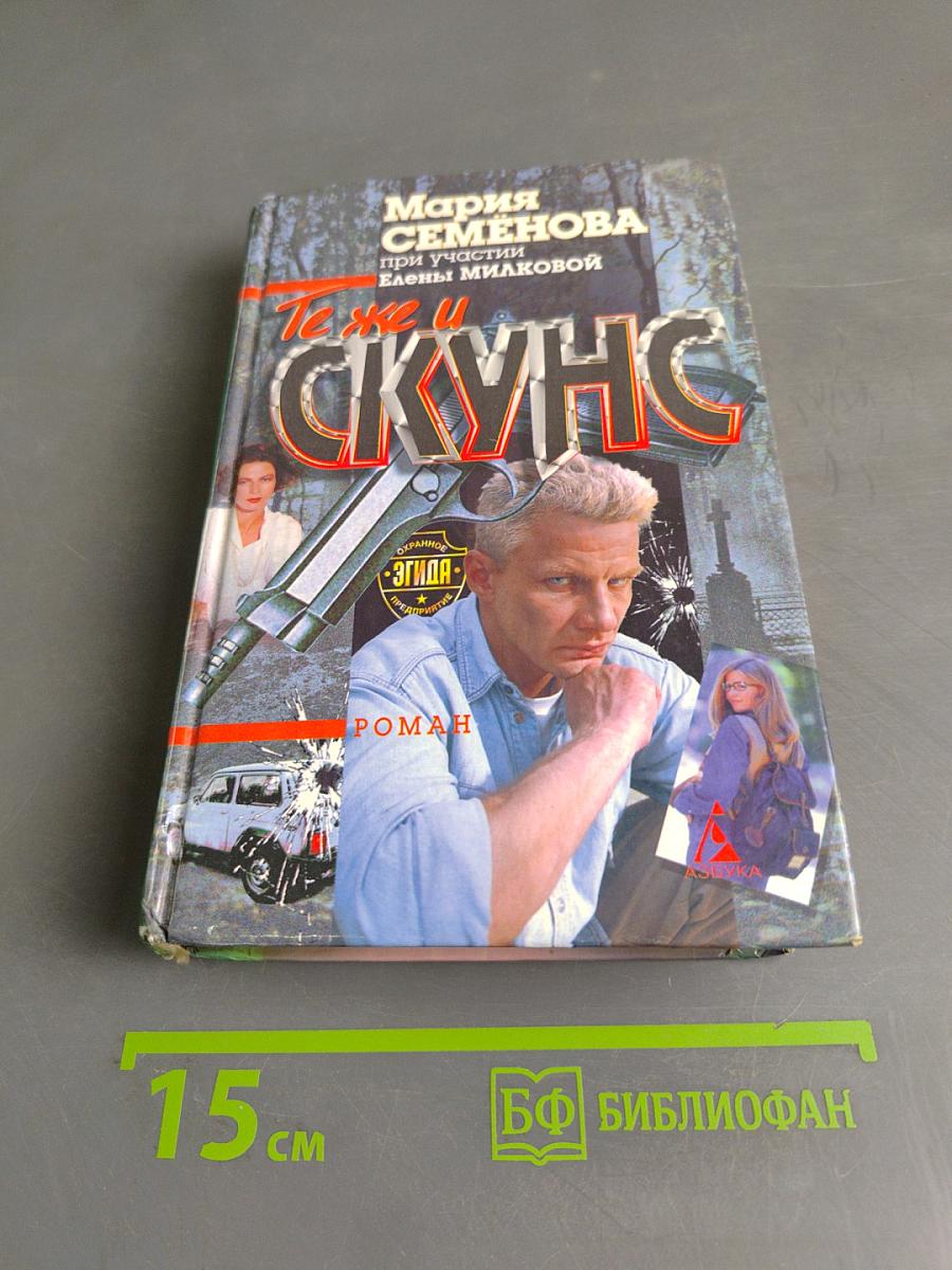 Те же и Скунс