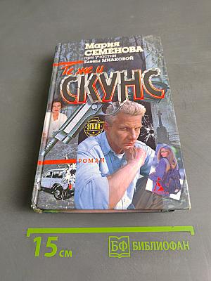 Те же и Скунс