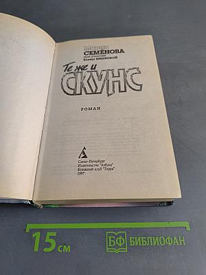 Те же и Скунс