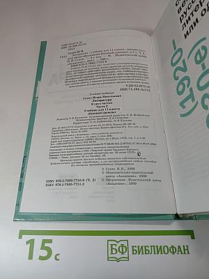 Литература. Учебник для 11 класса. Часть 2