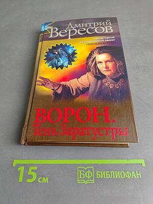 Ворон. Тень Заратустры