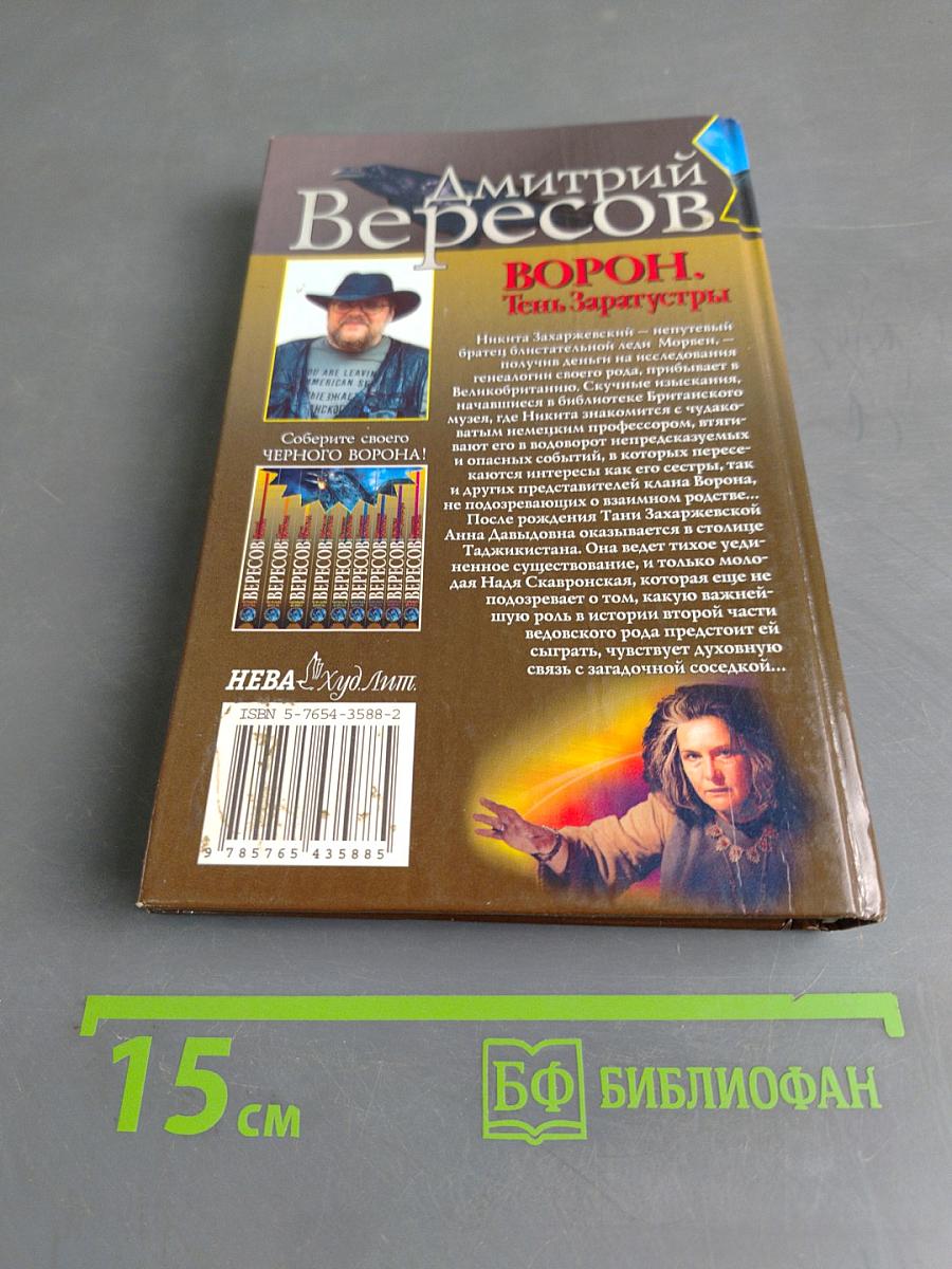 Ворон. Тень Заратустры