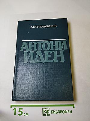 Антони Иден