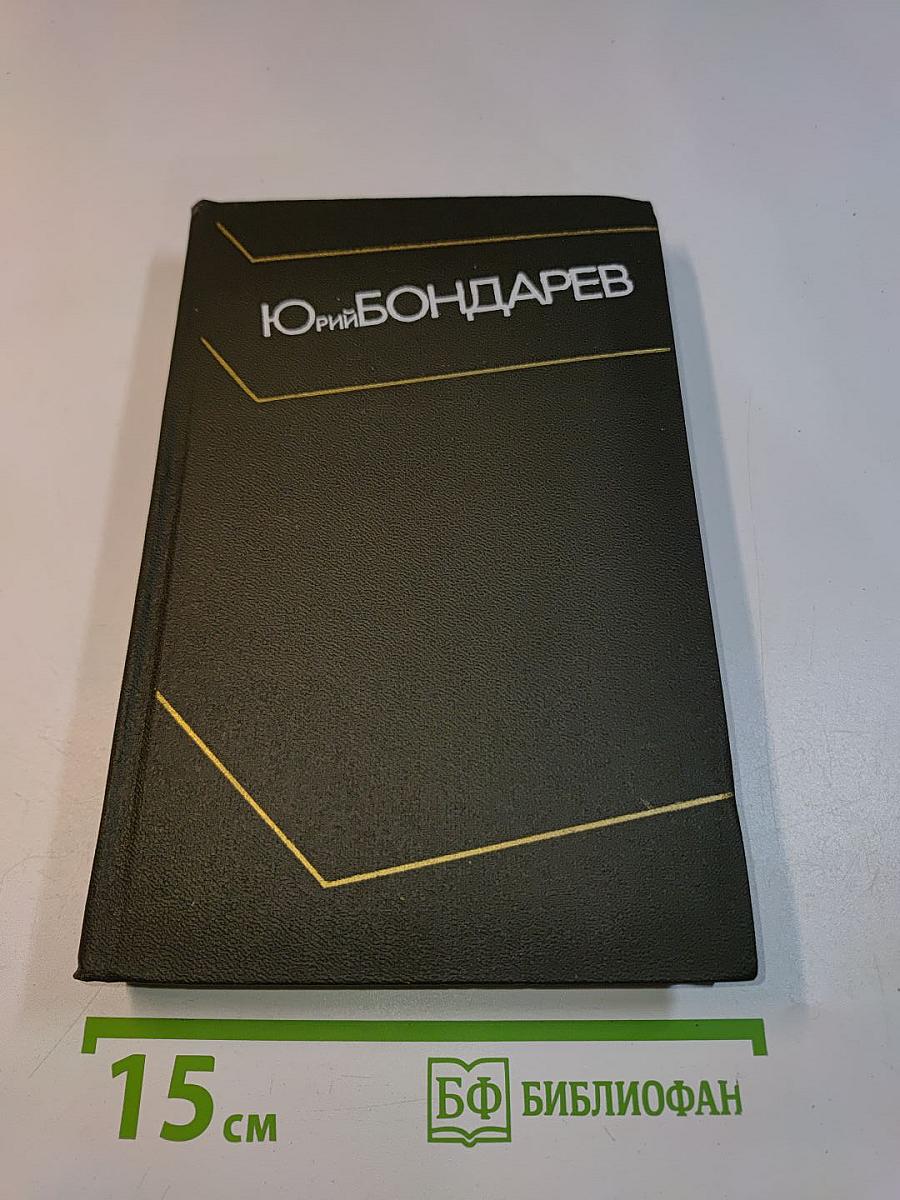 Собрание сочинений. Том третий. Горячий снег. Публицистика