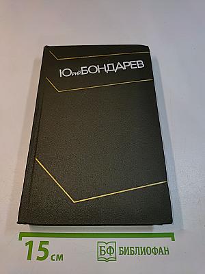 Собрание сочинений. Том третий. Горячий снег. Публицистика