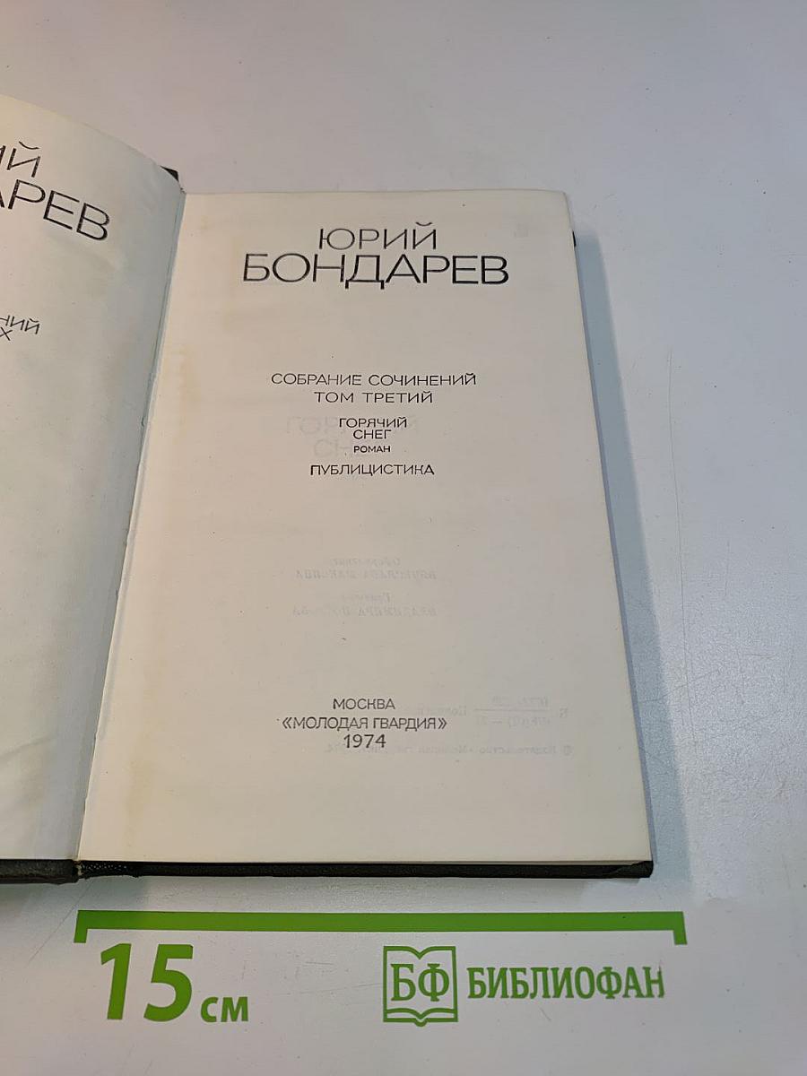 Собрание сочинений. Том третий. Горячий снег. Публицистика
