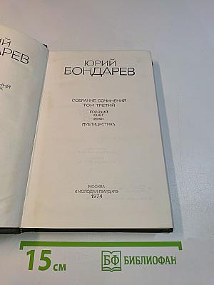 Собрание сочинений. Том третий. Горячий снег. Публицистика