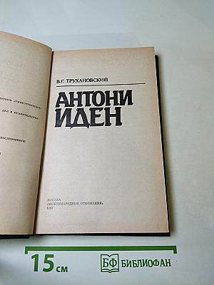 Антони Иден