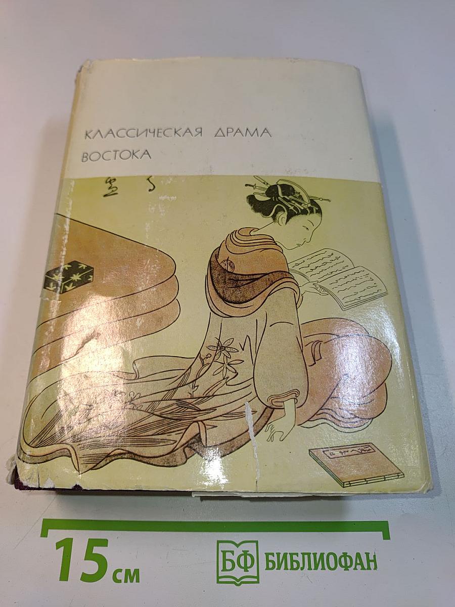 Классическая драма Востока