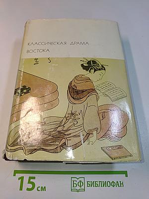 Классическая драма Востока