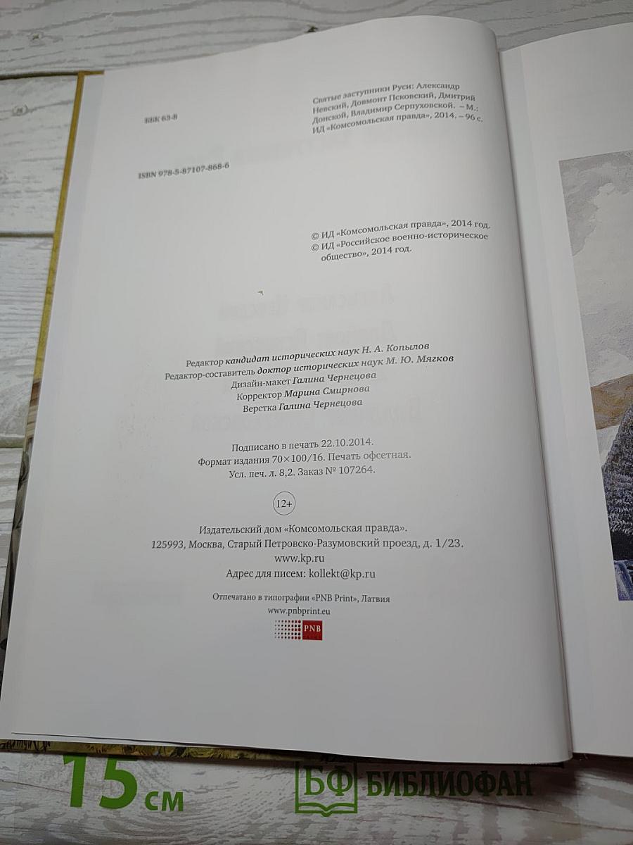 Святые заступники Руси