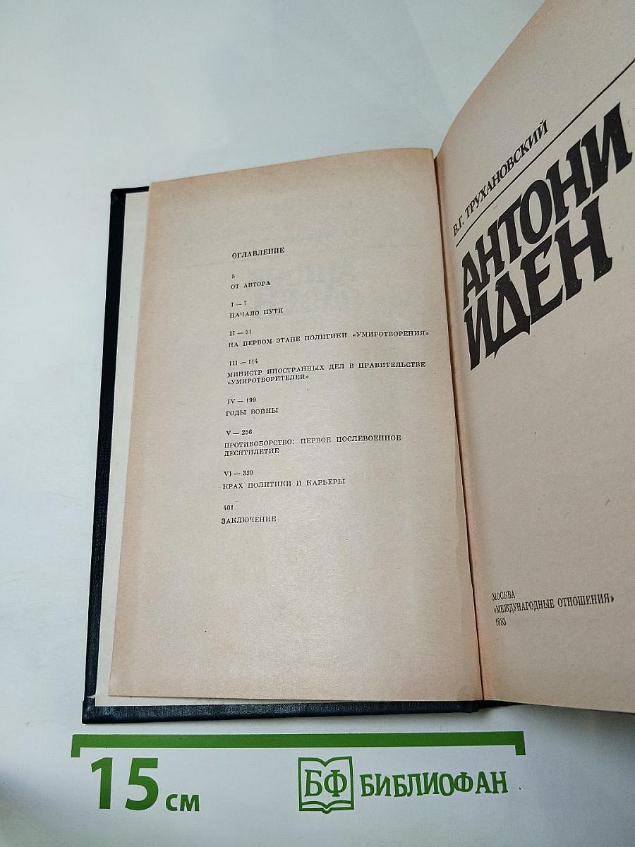 Антони Иден