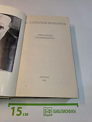 Избранные произведения