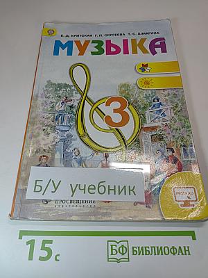 Музыка 3 класс