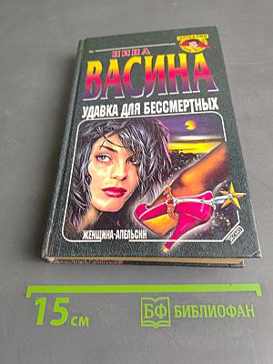 Удавка для бессмертных