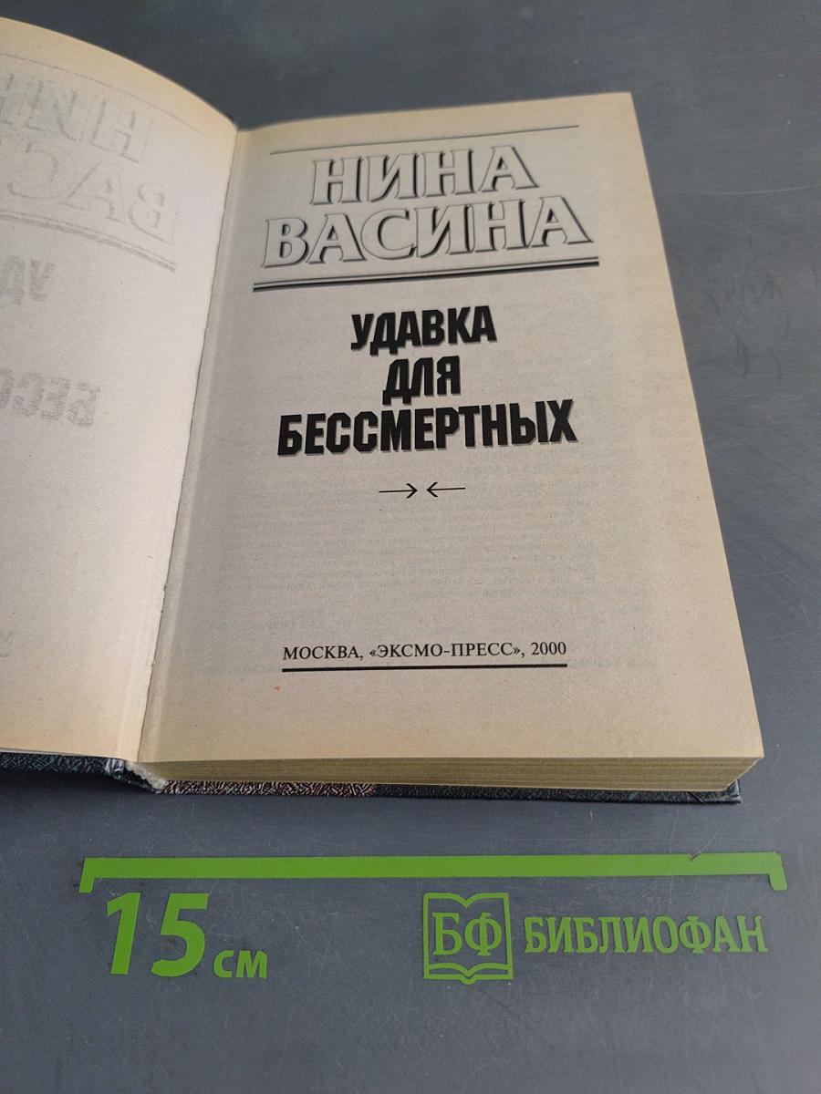 Удавка для бессмертных