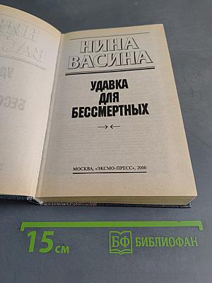 Удавка для бессмертных