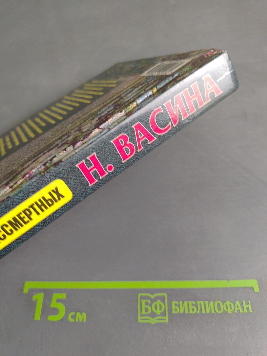 Удавка для бессмертных