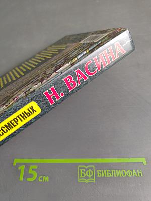 Удавка для бессмертных