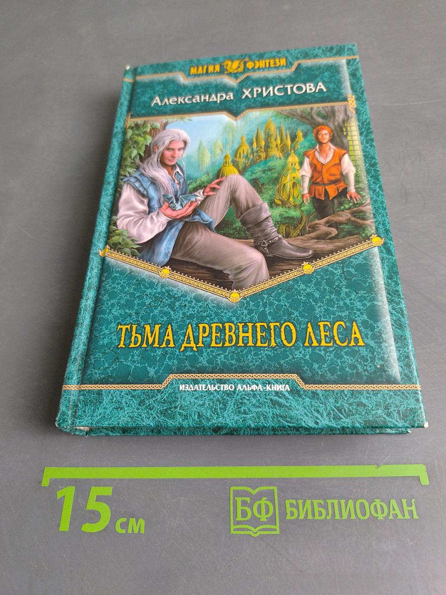 Тьма древнего леса