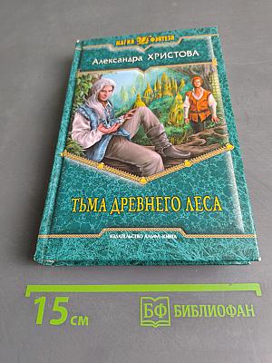 Тьма древнего леса