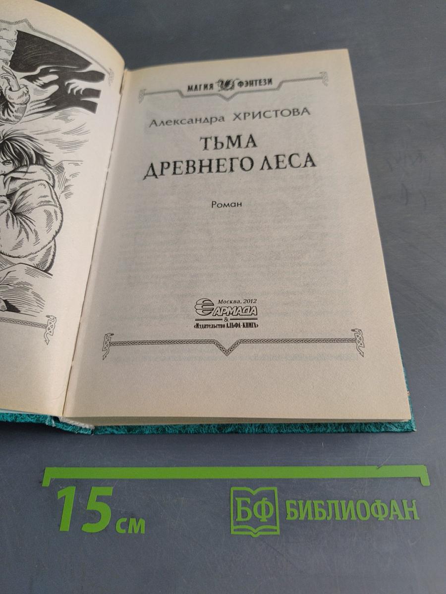 Тьма древнего леса