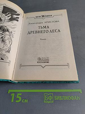 Тьма древнего леса