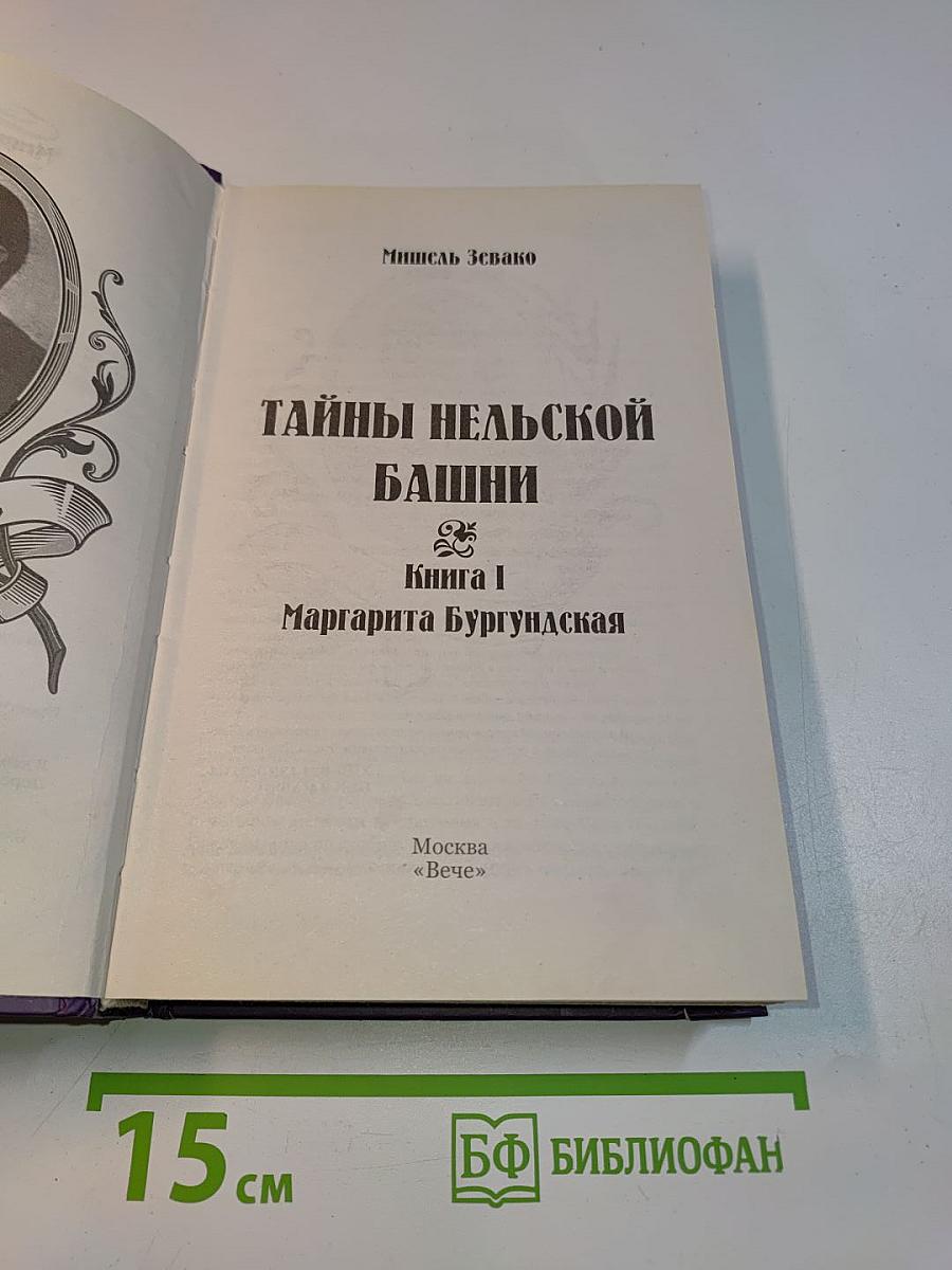 Тайны Нельской башни. Книга 1. Маргарита Бургундская