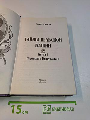 Тайны Нельской башни. Книга 1. Маргарита Бургундская