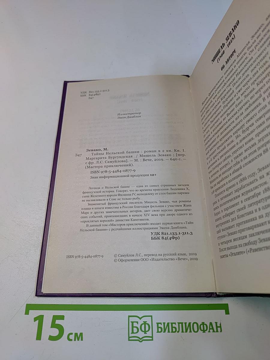 Тайны Нельской башни. Книга 1. Маргарита Бургундская