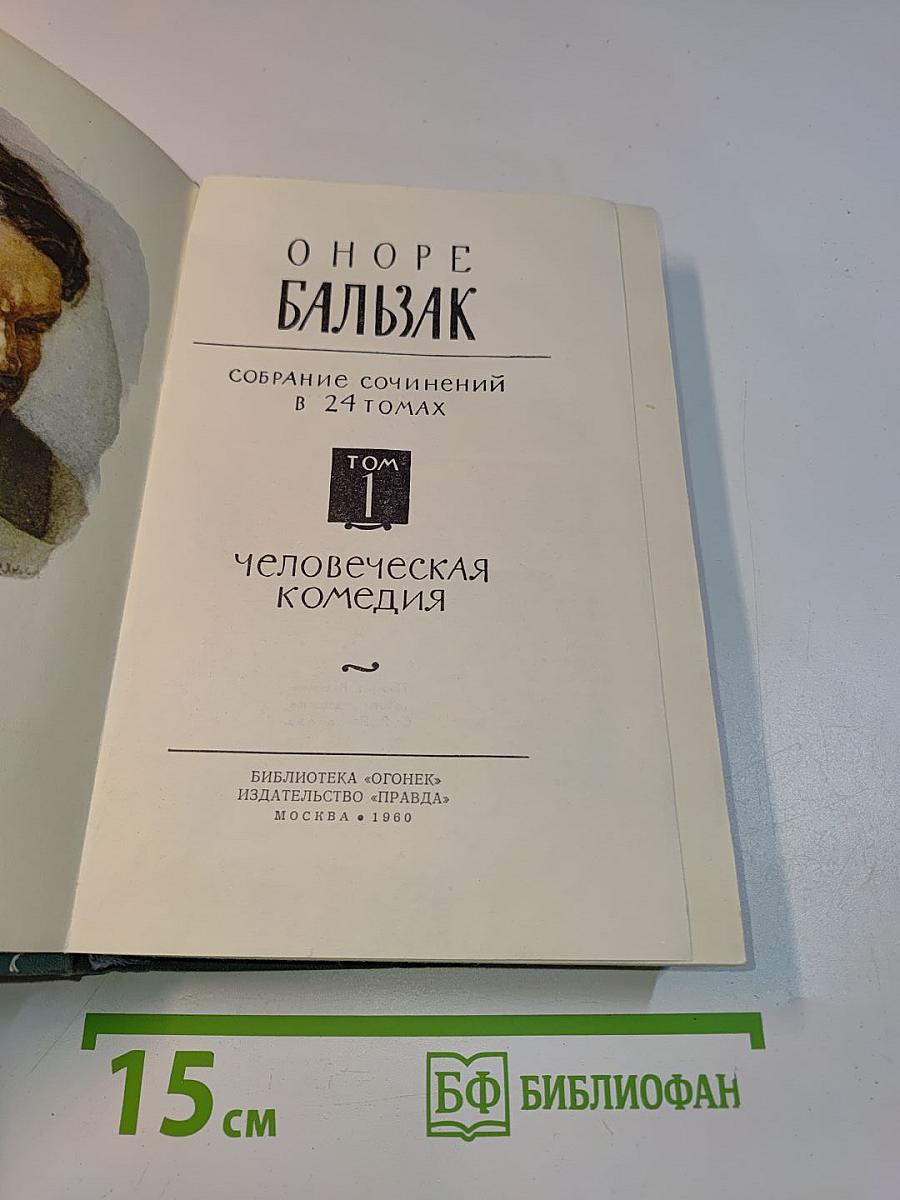 Человеческая комедия. Том 1