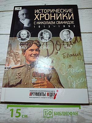 Исторические хроники с Николаем Сванидзе 1945 | 1946 | 1947