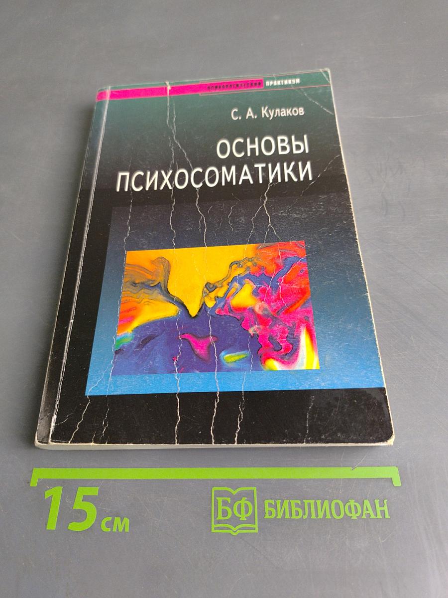 Основы психосоматики