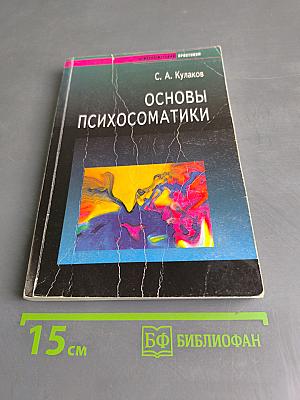 Основы психосоматики