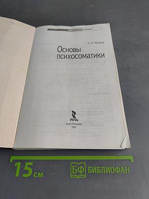 Основы психосоматики