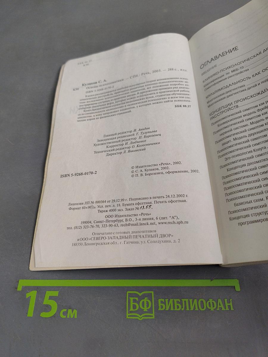 Основы психосоматики