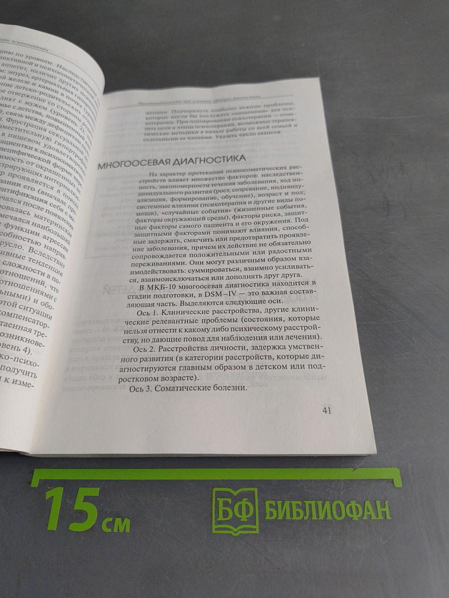 Основы психосоматики
