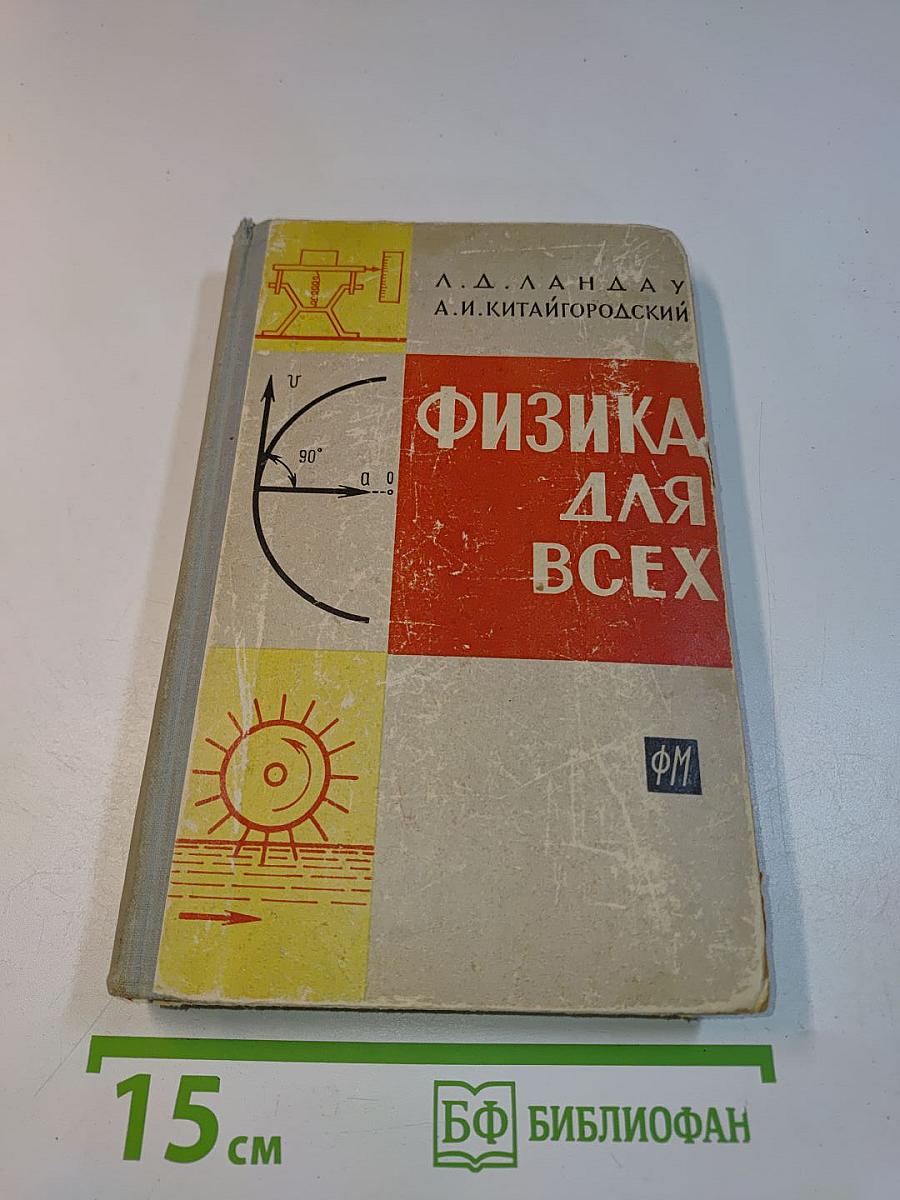 Физика для всех. Движение. Теплота
