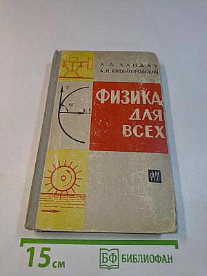 Физика для всех. Движение. Теплота